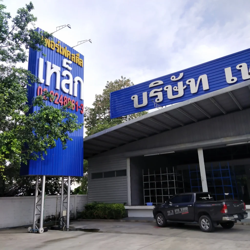 เพอร์เฟคท์ สตีล เซ็นเตอร์ (Perfect Steel Center Co., Ltd.) ร้านขายเหล็กกรุงเทพมหานครแบบครบวงจรทั้งปลีกและส่ง