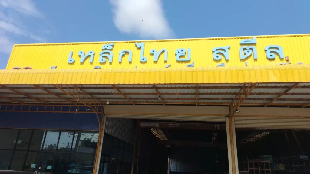 เหล็กไทย สตีล (Lekthai Steel) ร้านขายเหล็กกรุงเทพมหานครแบบครบวงจรทั้งปลีกและส่ง